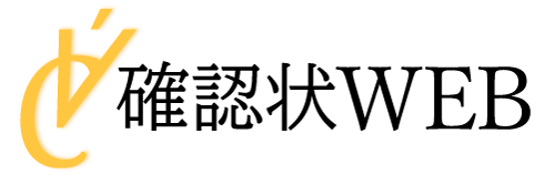 確認状WEB